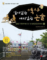 살아있는 역사 재미있는 논술 :논리로 배우는 역사 논술의 첫 걸음