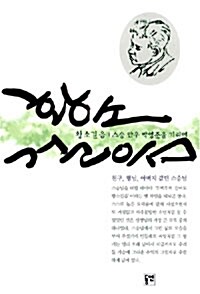 황소걸음 (자전적 문학론 포함)