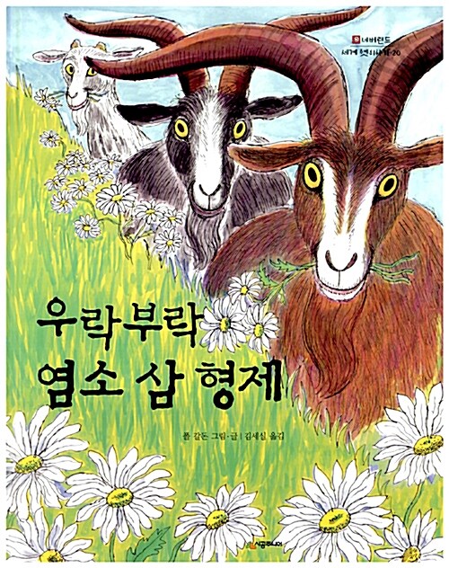 우락부락 염소 삼형제