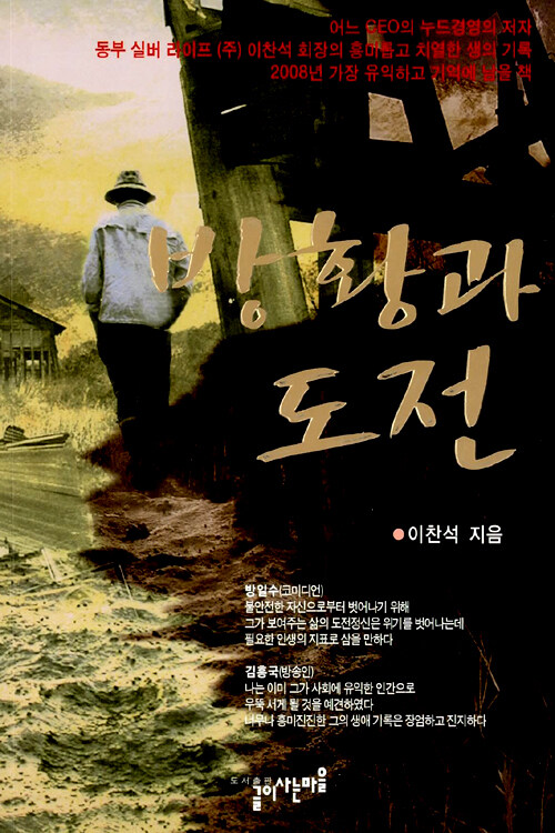 (성공한 한국인들이 목숨 걸고 지키는)방황과 도전