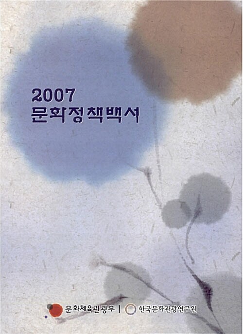 문화정책백서 2007