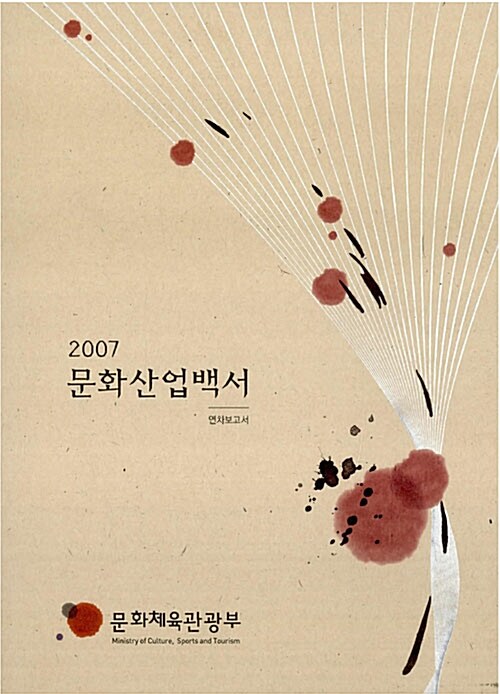 문화산업백서 2007