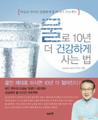 물로 10년 더 건강하게 사는 법 :이승남 박사의 건강하게 물 마시기 프로젝트 