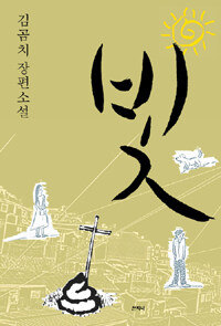 빛 :김곰치 장편소설 