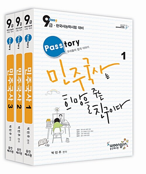 [중고] Passtory 9급 민주국사 - 전3권