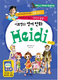 이보영의 영어 만화 Heidi (책 + 워크북 + CD 1장) - 하이디
