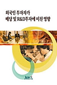 외국인투자자가 배당 및 R&D투자에 미치는 영향