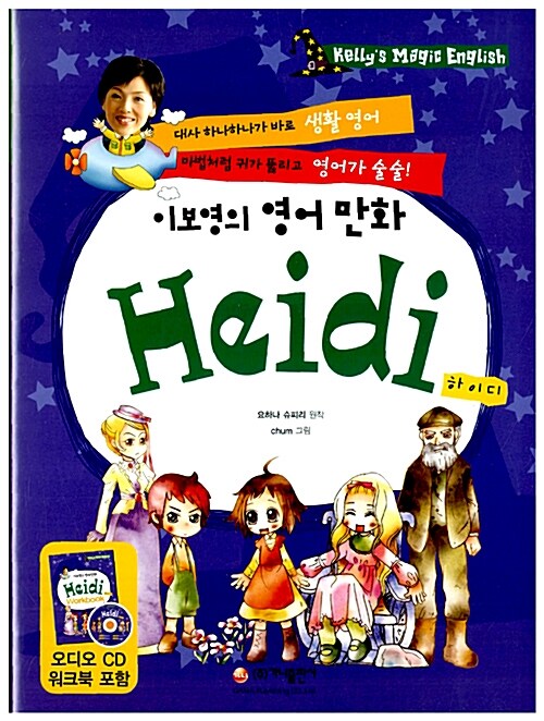 [중고] 이보영의 영어 만화 Heidi (책 + 워크북 + CD 1장)