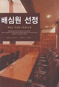 배심원 선정 : 배심단 구성의 이론과 실제