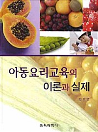 [중고] 아동요리교육의 이론과 실제