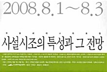 사설시조의 특성과 그 전망