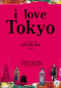 아이 러브 도쿄 =테마별로 즐기는 도쿄 여행법 /I love Tokyo 