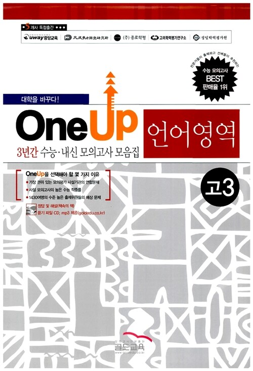 OneUP 3년간 수능.내신 모의고사 모음집 언어영역 고3 (테이프 별매)