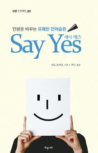 Say yes :인생을 바꾸는 말의 힘! 