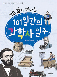 (지도 없이 떠나는) 101일간의 과학사 일주 =(A) 101-day trip around history of science without a map 