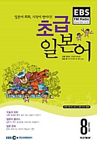 EBS FM Radio 초급 일본어 회화 2008.8