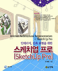 (인테리어, 건축 표현을 위한) 스케치업 프로 =Interior architectural representation + Sketchup Pro 
