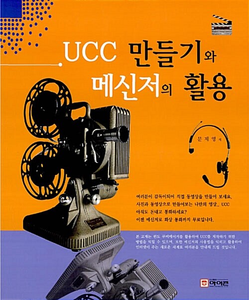 [중고] UCC 만들기와 메신저의 활용