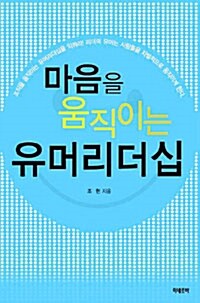 [중고] 마음을 움직이는 유머리더십