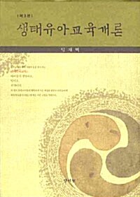 생태유아교육개론