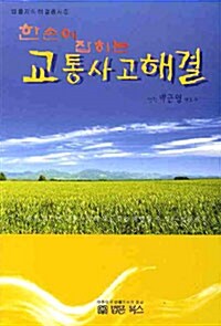 한손에 잡히는 교통사고해결