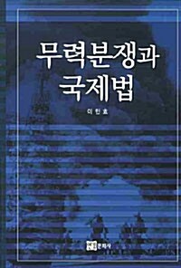 무력분쟁과 국제법