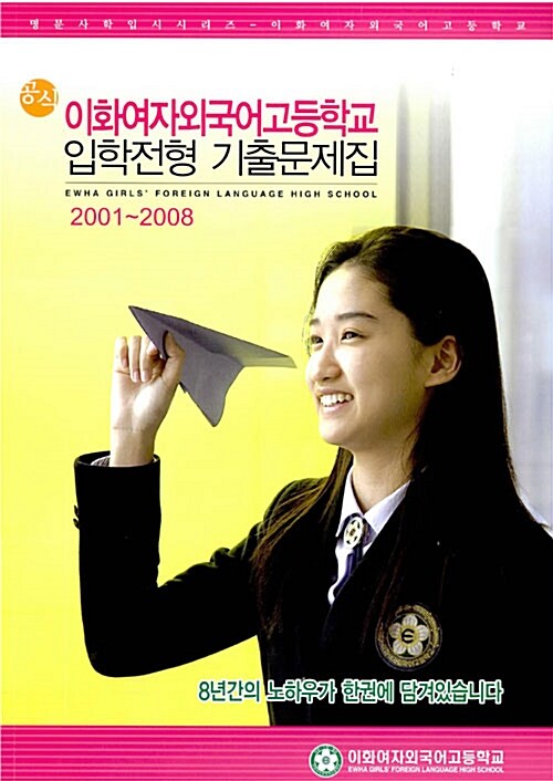 공식 이화여자외국어고등학교 입학전형 기출문제집 (2001~2008)