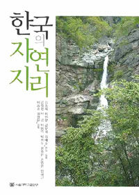 한국의 자연지리 =Physical geography of Korea 