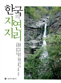 한국의 자연지리