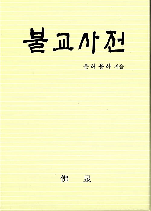 [중고] 불교사전