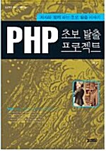 PHP 초보탈출 프로젝트