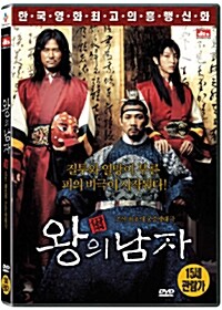 [중고] 왕의 남자 (1disc)