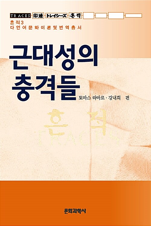 흔적 3: 근대성의 충격들