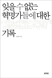 잊을 수 없는 혁명가들에 대한 기록 