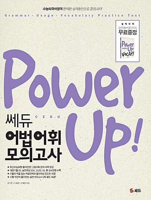 Power Up 쎄듀 어법어휘 모의고사