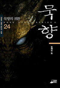 묵향 24 묵향의 귀환 표지이미지
