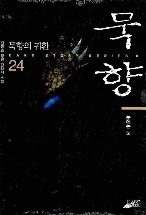 묵향 24