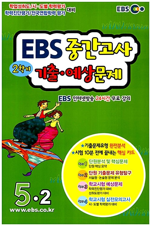 EBS 중간고사 2학기 기출.예상문제 5-2