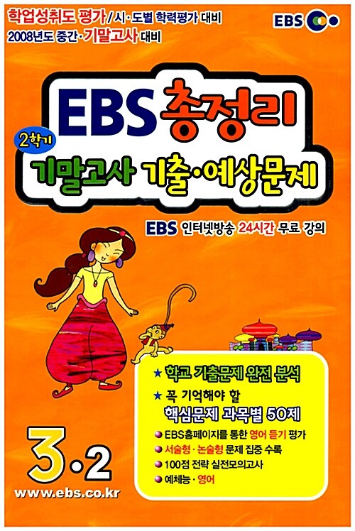 EBS 2학기 총정리 기말고사 기출.예상문제 3-2