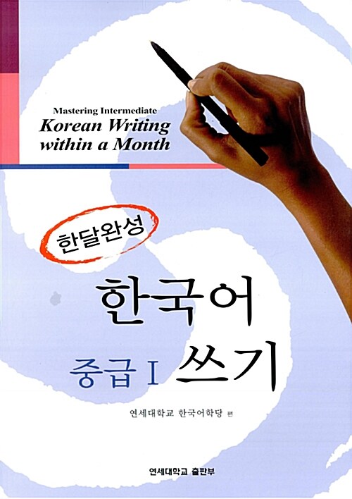 [중고] 한달완성 한국어 중급 1 쓰기