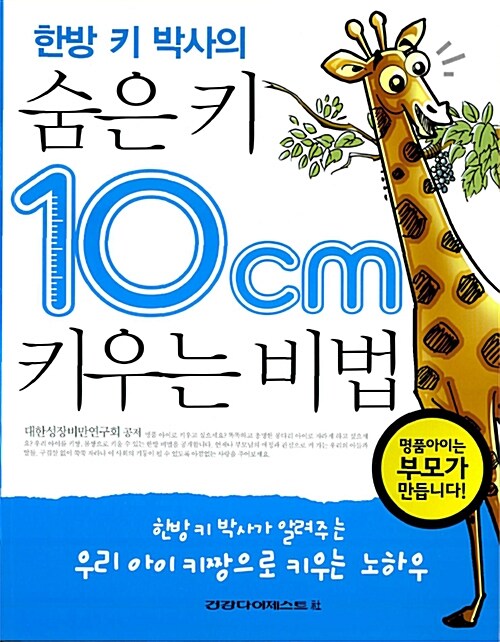 한방 키 박사의 숨은 키 10cm 키우는 비법