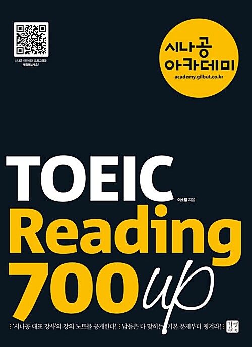 [중고] 시나공 아카데미 TOEIC Reading 700 Up
