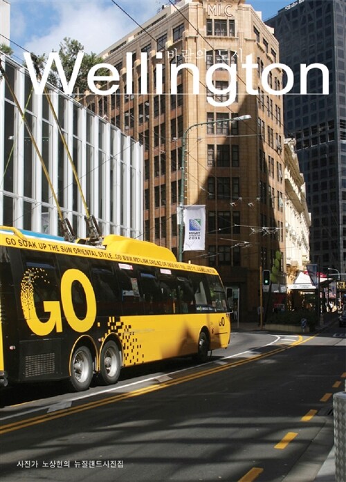 Wellington 웰링턴 : 바람의 도시