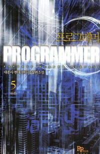 프로그래머 =대종사 현대 판타지 장편소설.Programmer 