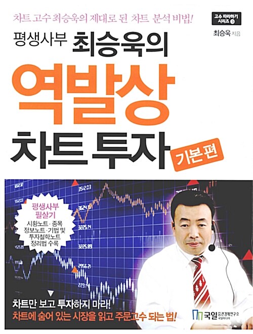 [중고] 평생사부 최승욱의 역발상 차트 투자 : 기본편