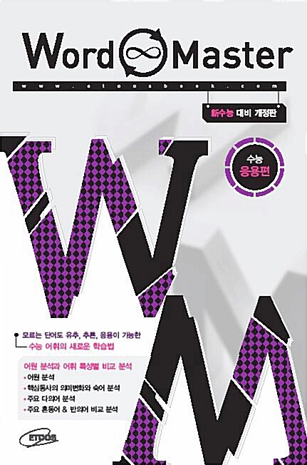 [중고] 워드 마스터 Word Master 수능 응용편