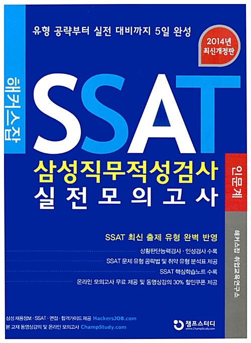 2014 해커스잡 SSAT 삼성직무적성검사 실전모의고사(인문계)