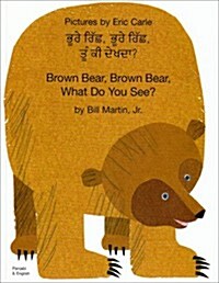 Brown Bear, Brown Bear (Punjabi & English) (Paperback)