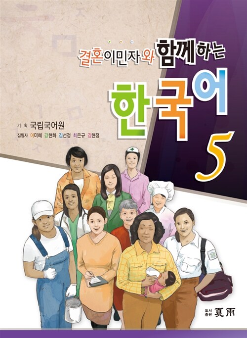 여성결혼이민자와 함께하는 한국어 5