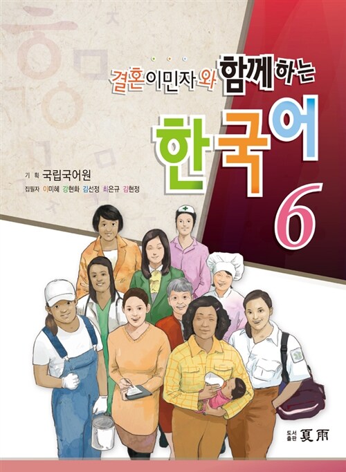 여성결혼이민자와 함께하는 한국어 6
